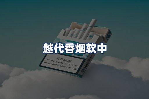 越代香烟软中